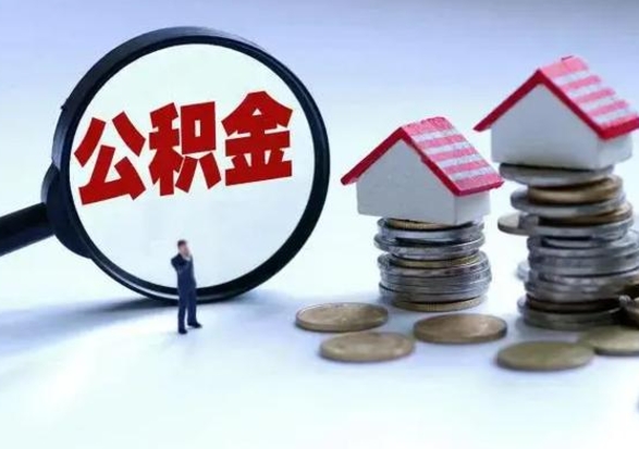 丹东辞职后住房公积金可以代取吗（离职后公积金可以代缴吗）